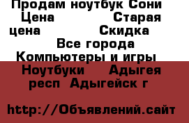 Продам ноутбук Сони › Цена ­ 10 000 › Старая цена ­ 10 000 › Скидка ­ 20 - Все города Компьютеры и игры » Ноутбуки   . Адыгея респ.,Адыгейск г.